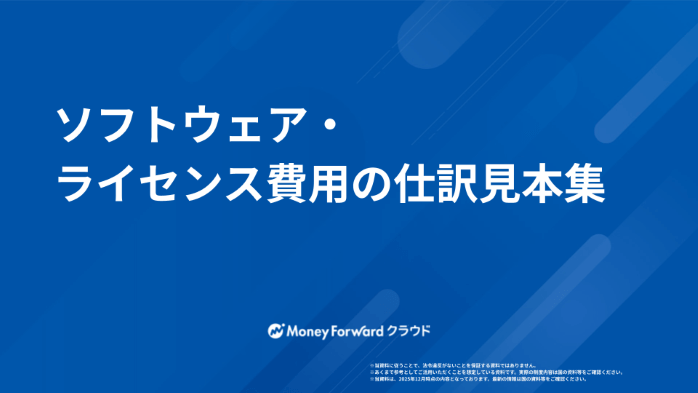 ソフトウェア・ライセンス費用の仕訳見本集