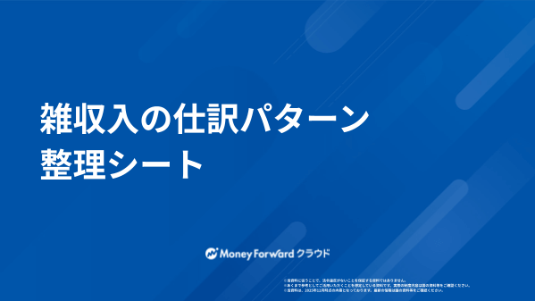 雑収入の仕訳パターン整理シート