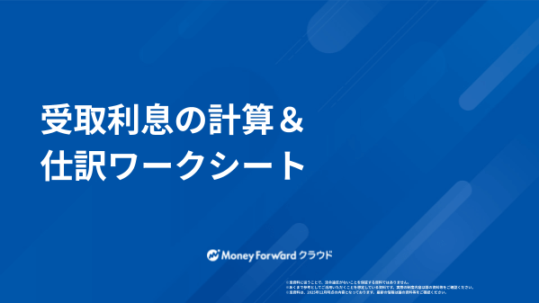 受取利息の計算&仕訳ワークシート