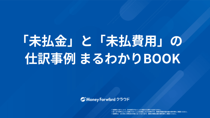 「未払金」と「未払費用」の仕訳事例まるわかりBOOK