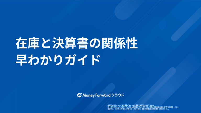 在庫と決算書の関係性 早わかりガイド