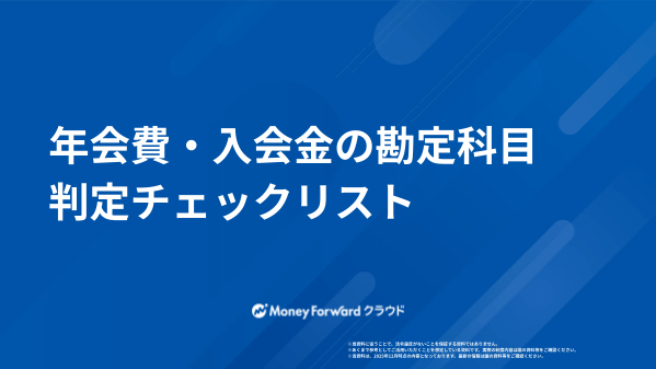 年会費・入会金の勘定科目判定チェックリスト