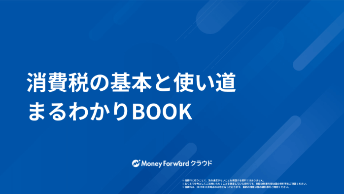 消費税の基本と使い道まるわかりBOOK