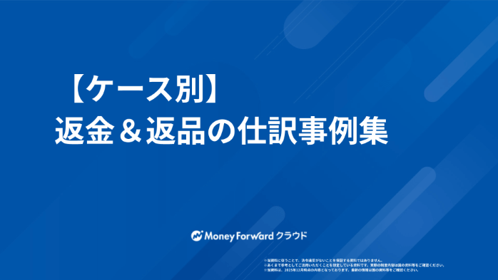 【ケース別】返金＆返品の仕訳事例集