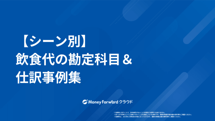 【シーン別】飲食代の勘定科目＆仕訳事例集