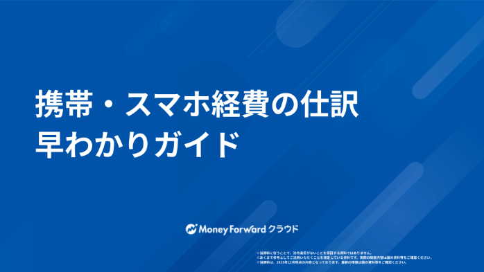 携帯・スマホ経費の仕訳 早わかりガイド