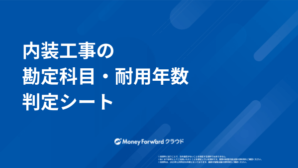 内装工事の勘定科目・耐用年数 判定シート