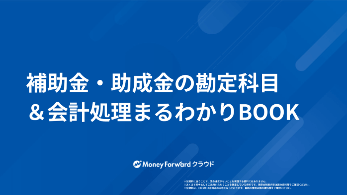 補助金・助成金の勘定科目＆会計処理まるわかりBOOK