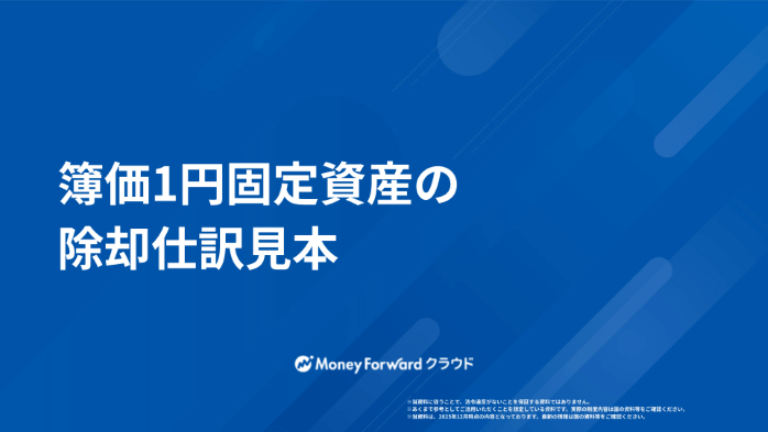 簿価1円固定資産の除却仕訳見本