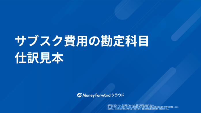 サブスク費用の勘定科目 仕訳見本