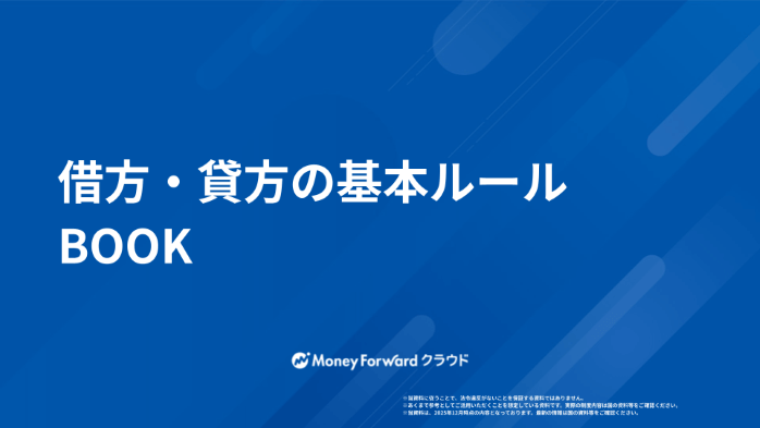 借方・貸方の基本ルールBOOK