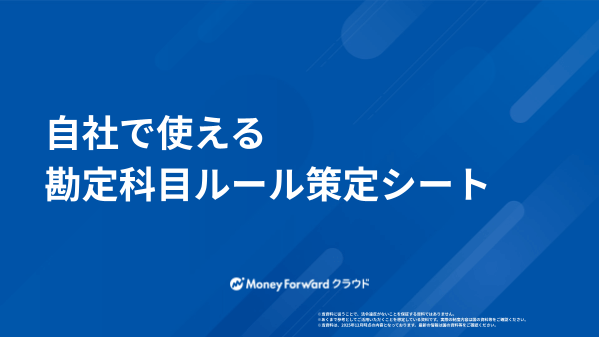 自社で使える勘定科目ルール策定シート