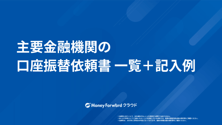 主要金融機関の口座振替依頼書 一覧＋記入例