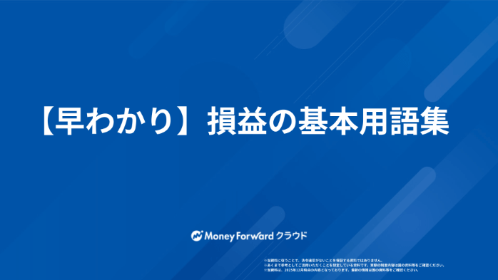【早わかり】損益の基本用語集