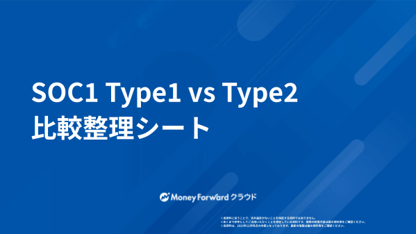 SOC1 Type1 vs Type2 比較整理シート