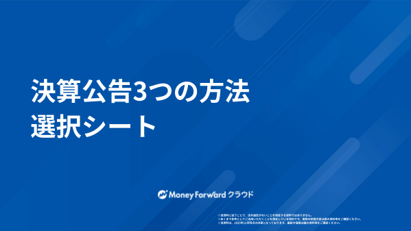 決算公告3つの方法 選択シート