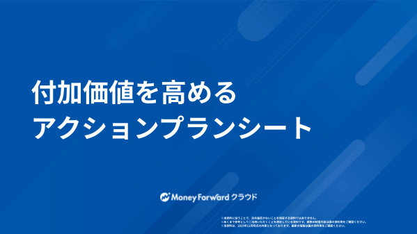 付加価値を高めるアクションプランシート