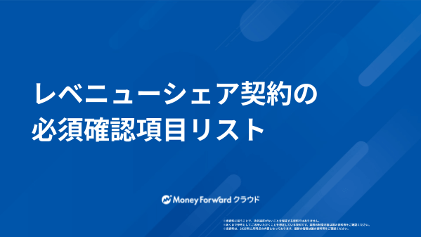 レベニューシェア契約の必須確認項目リスト