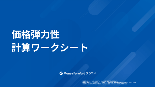 価格弾力性 計算ワークシート