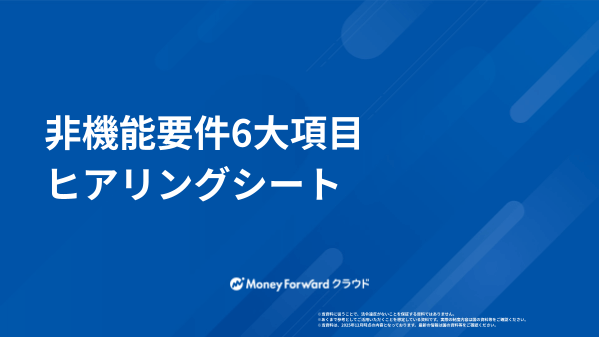 非機能要件6大項目ヒアリングシート