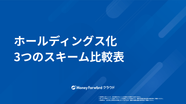 ホールディングス化 3つのスキーム比較表
