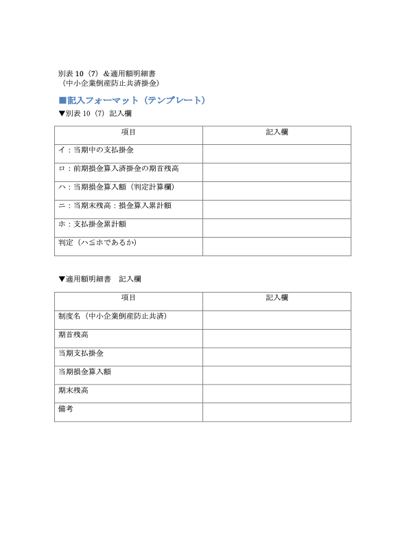 別表10(7)＆適用額明細書 記入例