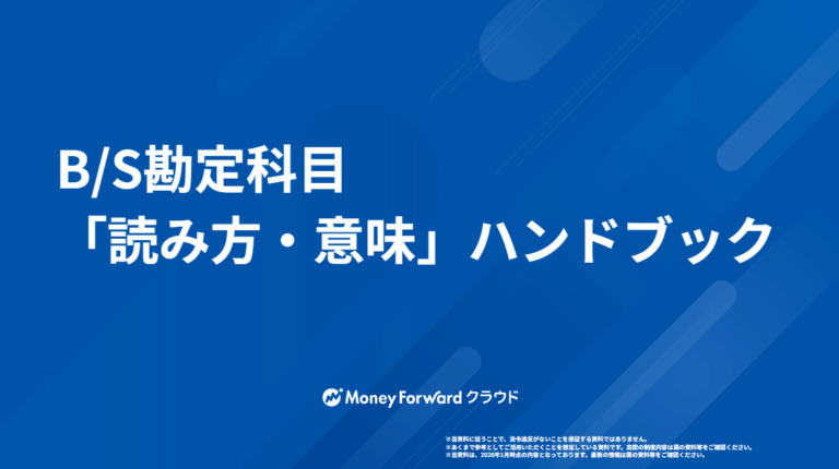 B/S勘定科目「読み方・意味」ハンドブック