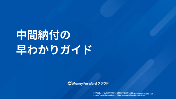 中間納付の早わかりガイド