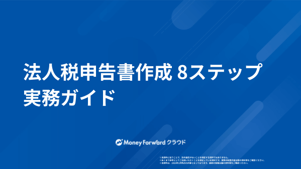 法人税申告書作成 8ステップ実務ガイド