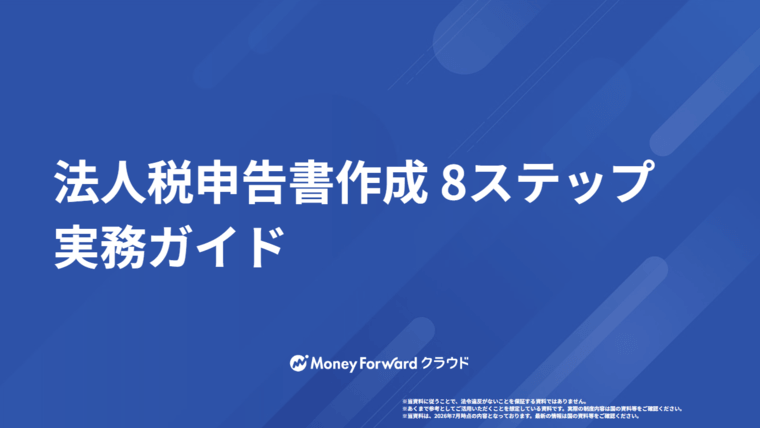 法人税申告書作成 8ステップ実務ガイド
