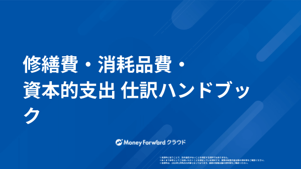 修繕費・消耗品費・資本的支出 仕訳ハンドブック