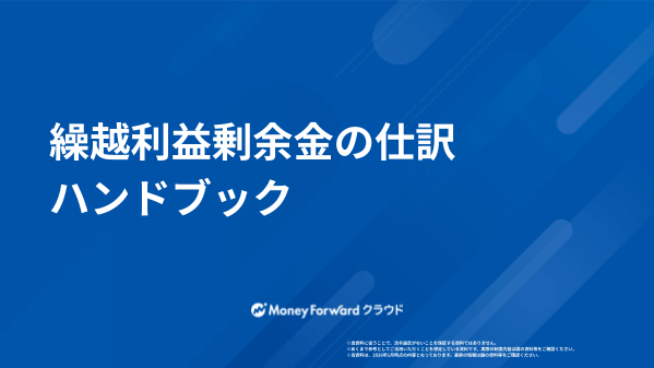 繰越利益剰余金の仕訳ハンドブック