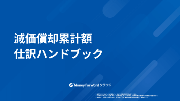 減価償却累計額 仕訳ハンドブック