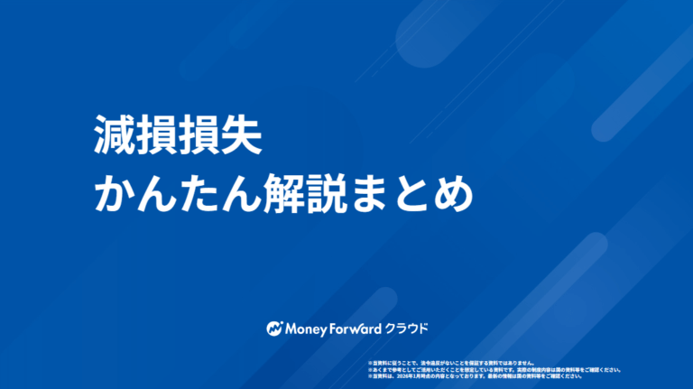 減損損失 かんたん解説まとめ