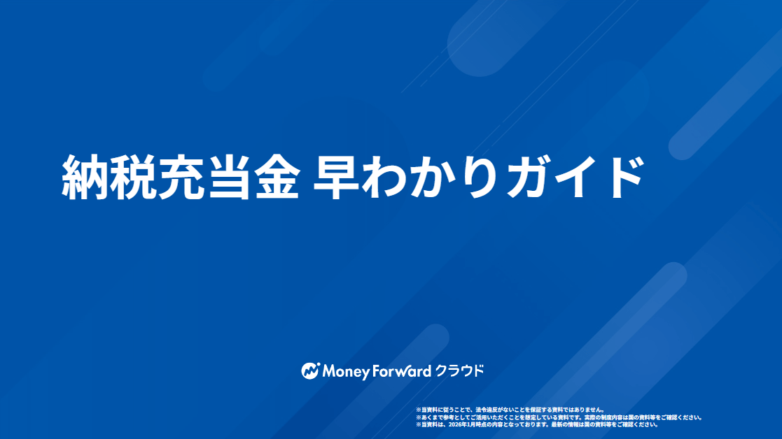 納税充当金 早わかりガイド