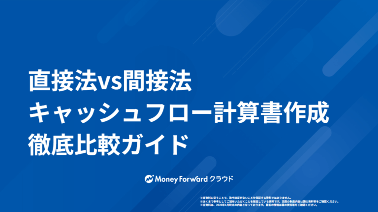 直接法vs間接法 徹底比較ガイド