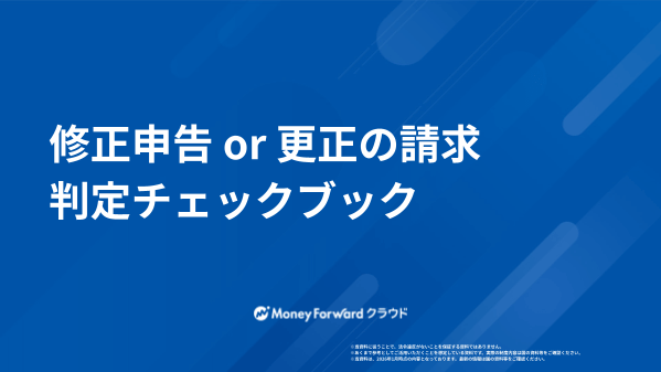 修正申告 or 更正の請求 判定チェックブック