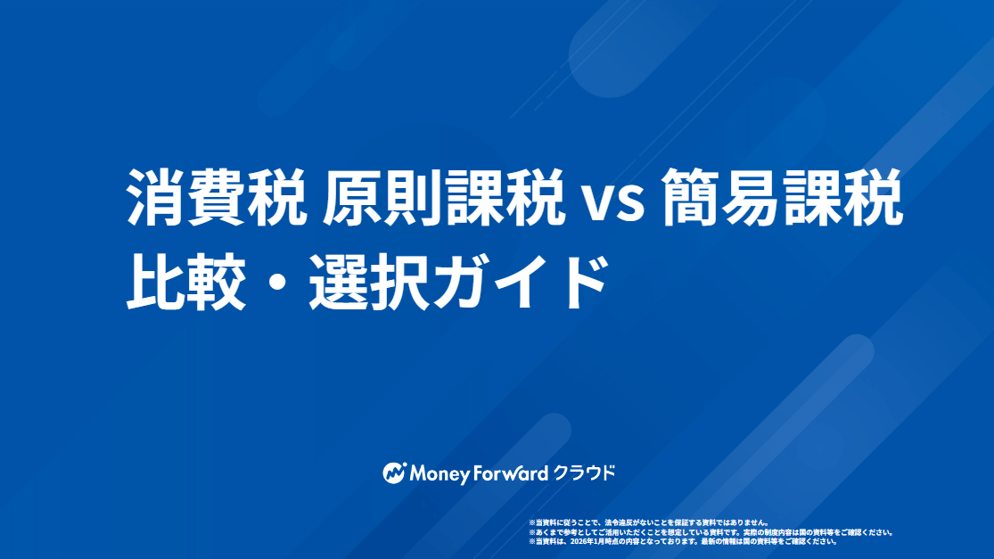 消費税 原則課税 vs 簡易課税 比較・選択ガイド