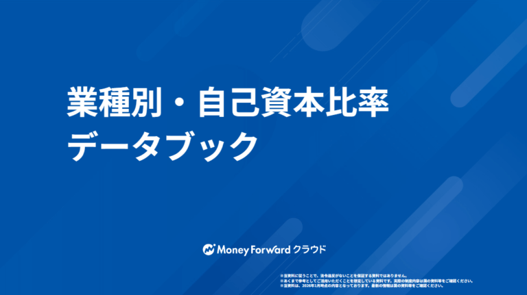 業種別・自己資本比率データブック