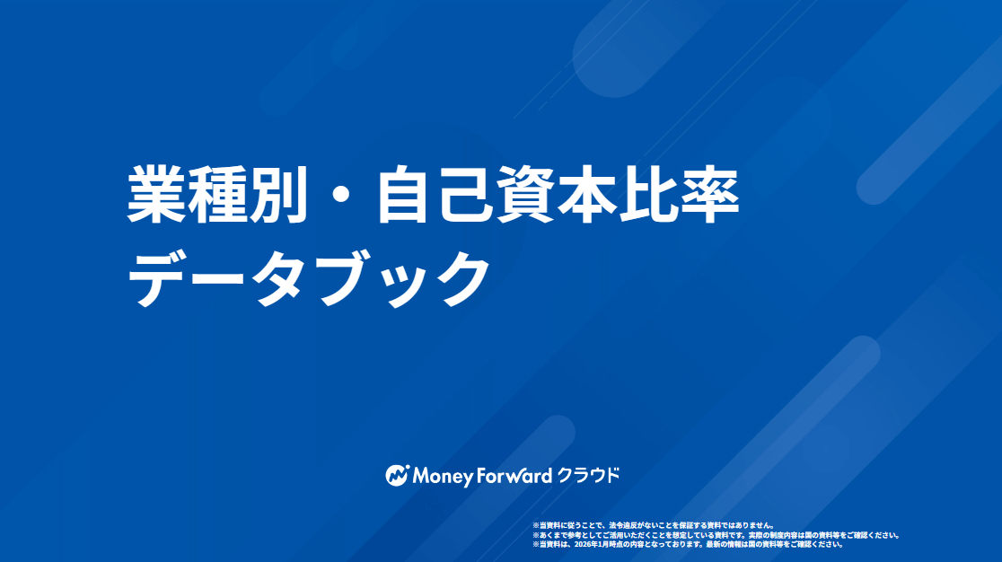 業種別・自己資本比率データブック