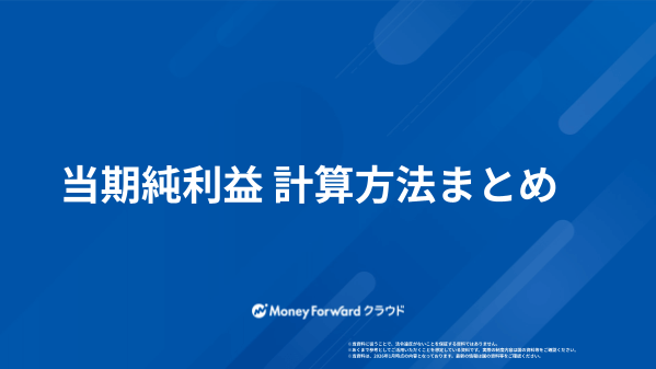 当期純利益 計算方法まとめ