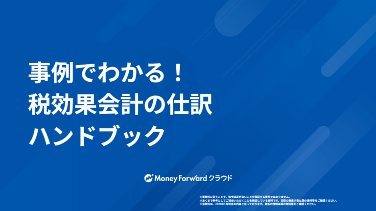事例でわかる！税効果会計の仕訳ハンドブック