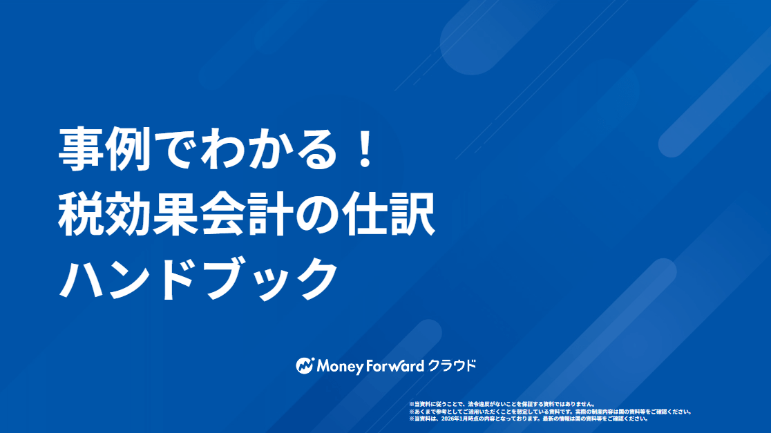 事例でわかる!税効果会計の仕訳ハンドブック