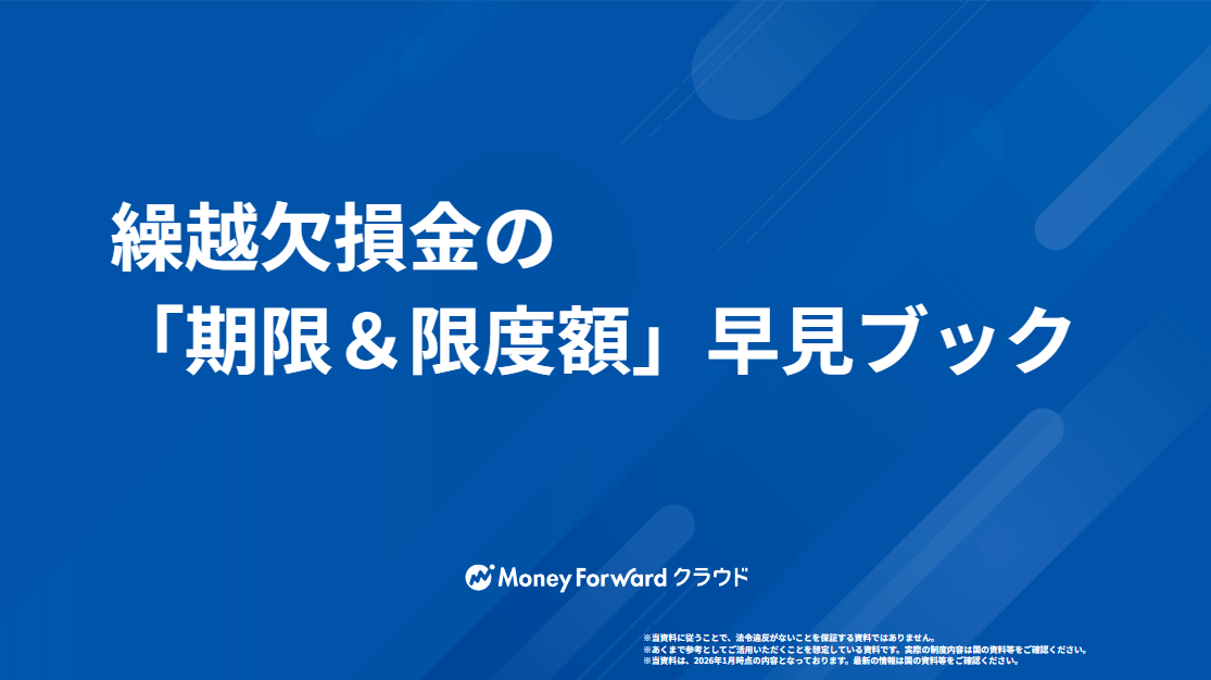 繰越欠損金の「期限＆限度額」早見ブック