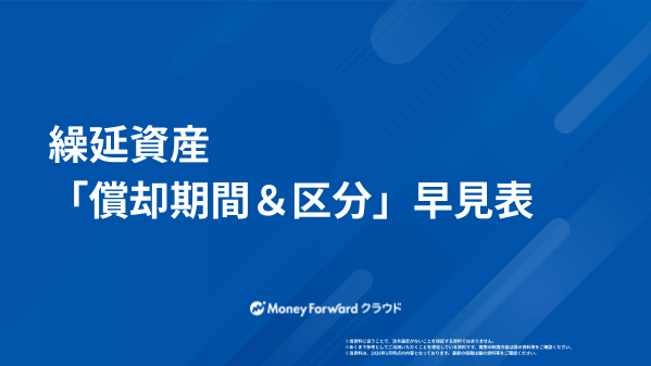 繰延資産「償却期間＆区分」早見表