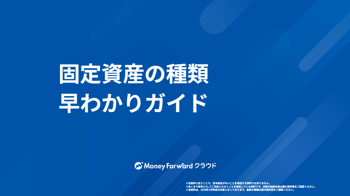 固定資産の種類 早わかりガイド