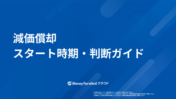 減価償却スタート時期・判断ガイド