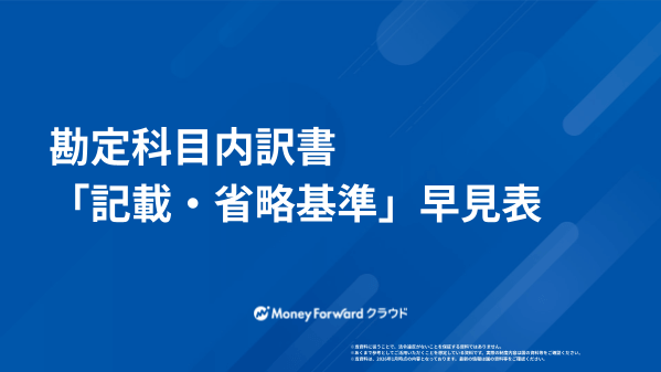 勘定科目内訳書「記載・省略基準」早見表