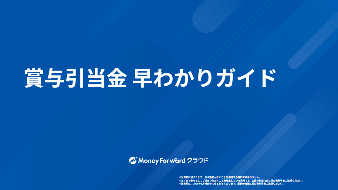 賞与引当金 早わかりガイド