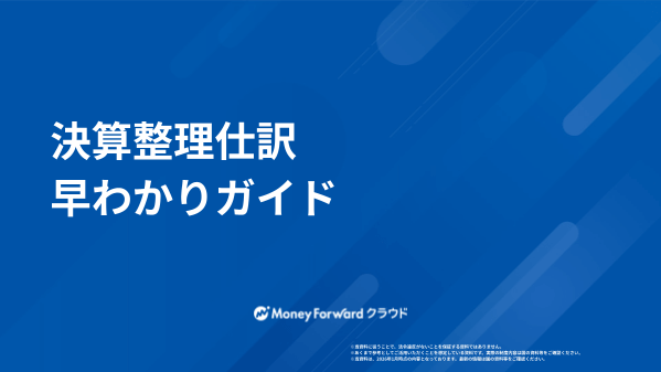 決算整理仕訳 早わかりガイド